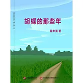 蝴蝶的那些年 (電子書)