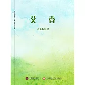 艾香 (電子書)