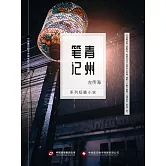 青州筆記 (電子書)