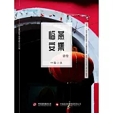 燕集臨安 (電子書)