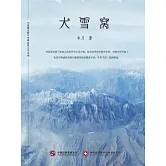 大雪窩 (電子書)