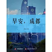 早安，成都 (電子書)