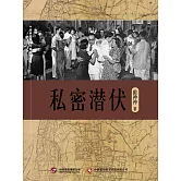 私密潛伏 (電子書)