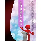 禮儀基礎知識教程 (電子書)