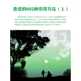 戀愛的862種浪漫方法（上） (電子書)