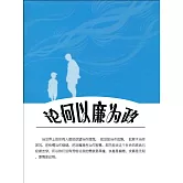 論何以廉為政 (電子書)