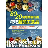 80/20健康擇食指南，減吃超加工食品：外食或自煮，正餐、飲料、零食、甜點這樣選，四週找回營養與美味的黃金比例 (電子書)