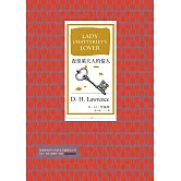 查泰萊夫人的情人（全譯本│暢銷改版） (電子書)