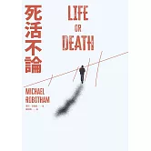 死活不論 (電子書)
