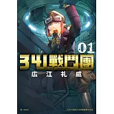 341戰鬥團(1) (電子書)