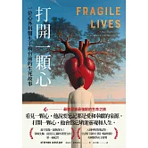 打開一顆心：一位心外科醫生手術台前的生死故事 (電子書)