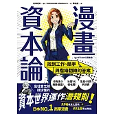 漫畫 資本論：找到工作、競爭與階級翻轉的答案【資本世界的運作與分工‧完全圖解】 (電子書)
