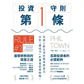 投資守則第一條：有錢人都在用的聰明買進法，找對「護城河」的價值投資策略！ (電子書)