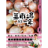 菜市場的一年：100種少婦好吃驚的蔬菜採買攻略 (電子書)