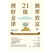 簡單致富的21條理財金律：《華爾街日報》最受歡迎財經作家的全方位財富規畫指南 (電子書)