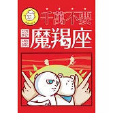 千萬不要認識魔羯座 (電子書)