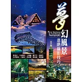 夢幻風景進階攝影技巧 (電子書)