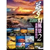 夢幻風景進階攝影技巧2 (電子書)