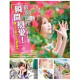 觀景窗裡的瞬間戀愛！讓女生心動100%的攝影絕技 (電子書)