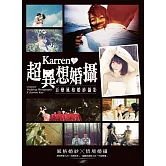 Karren的超異想婚攝—百變風格婚紗攝影 (電子書)