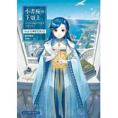 小書痴的下剋上：為了成為圖書管理員不擇手段！【第五部】 女神的化身(Ⅻ)【感動完結篇】(無特典) (電子書)