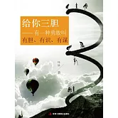 給你三膽：有一種勇敢叫有膽、有識、有謀 (電子書)