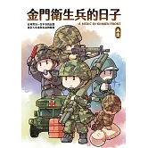 金門衛生兵的日子 (電子書)