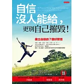 自信沒人能給，更別自己摧毀！ (電子書)