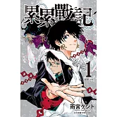 累累戰記(1) (電子書)