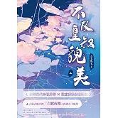 不及皇叔貌美（上） (電子書)
