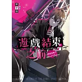 遊戲結束之前 幽靈狙擊手 (電子書)