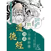一分鐘秒懂漫畫道德經 (電子書)