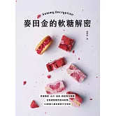 麥田金的軟糖解密：掌握糖漿、水分、溫度、甜度製作關鍵，從基礎脆糖到風味軟糖，50款職人級完美配方全解析 (電子書)