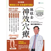 【暢銷逾22年 全新編修珍藏版】全彩圖解 陳旺全神效穴療：每天10 分鐘，精準按對穴位，改善常見病症 (電子書)