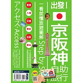 出發！京阪神自助旅行：一看就懂旅遊圖解Step by Step (電子書)