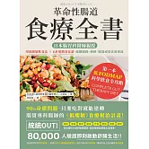 革命性腸道食療全書：日本腸胃科醫師親授，用低腹敏飲食法×68道簡易食譜，遠離腸躁、便秘、腹瀉或胃食道逆流 (電子書)