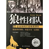 狼性團隊：企業如何打造精英團隊 (電子書)