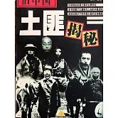 舊中國土匪揭秘 (電子書)