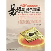 易經知識全知道 (電子書)