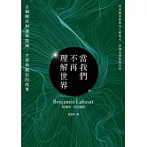 當我們不再理解世界（21世紀百大好書．紐約時報年度十大好書．文學重度讀者熱烈討論話題作） (電子書)