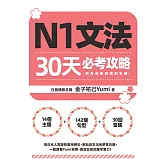 N1文法30天必考攻略（附考前衝刺規劃手帳） (電子書)