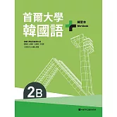 首爾大學韓國語+2B練習本（附QRCode線上音檔） (電子書)