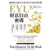EYL財富自由密碼：擺脫朝九晚五死薪水的平民致富藍圖 (電子書)