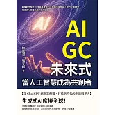 AIGC未來式，當人工智慧成為共創者：顛覆創作模式 ×改寫產業規則×重構市場格局×助力企業轉型，生成式AI顛覆未來的無限潛能 (電子書)