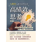 高績效思考，九階段行動力重塑計畫：創造驚喜價值×瞄準重點學習×細節賦予溫度，讓每一次的付出，都能收到雙倍的成長 (電子書)
