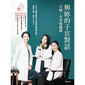 與妳的子宮對話：月經、生孕與健康 (電子書)