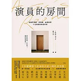 演員的房間：走進李帝勳、朱智勛、金南佶等十位演員的私密日常 (電子書)