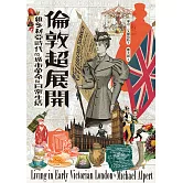 倫敦超展開：維多利亞時代的城市革命與日常生活 (電子書)