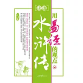 用易經的觀點讀透水滸傳 (電子書)