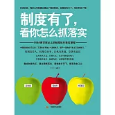 制度有了，看你怎麼抓落實 (電子書)